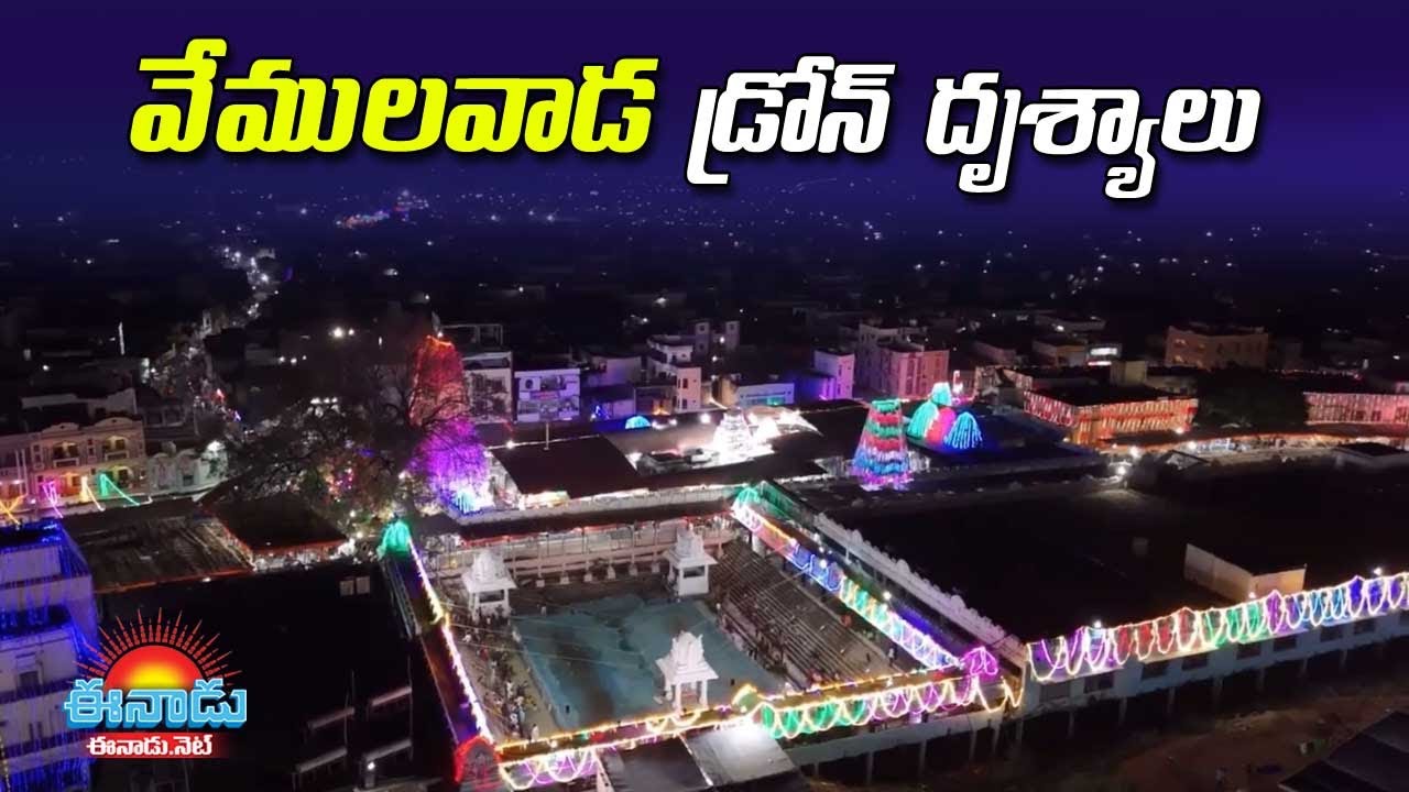 విద్యుత్‌ దీప కాంతుల్లో వేములవాడ.. కనువిందు చేస్తున్న డ్రోన్‌ దృశ్యాలు #vemulawadatemple