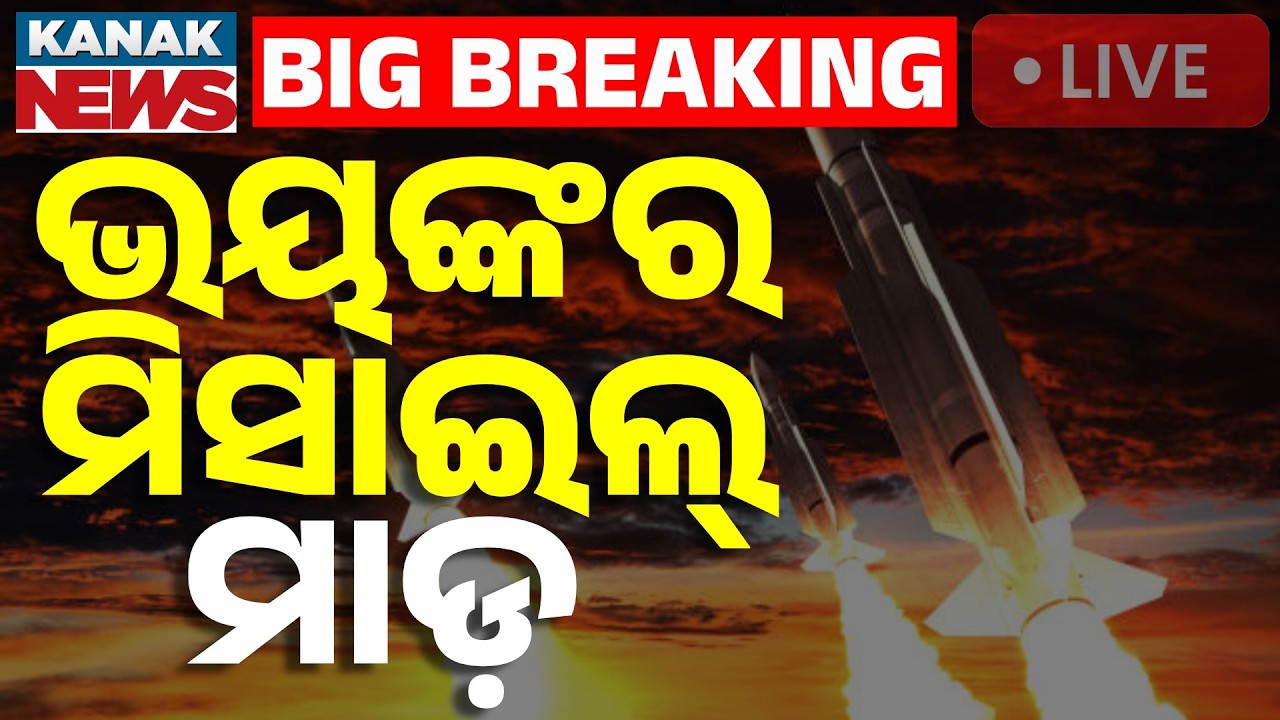 🔴Big Breaking ଭୟଙ୍କର ମିସାଇଲ୍ ମାଡ଼ | America | Iran | Israel | Global Conflict Escalates | War Update