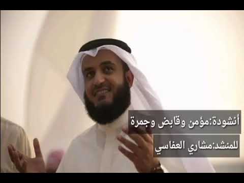 أنشودة مؤمن وقابض وجمرة