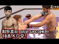 전세계인들 지리게 만든 최두호의 펀치한방! 18초만에 UFC파이터 박살낸 데뷔전!