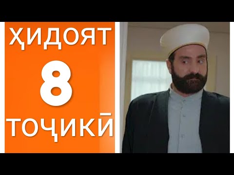 Хидоят қисми 8. бо забони тоҷикӣ!