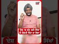 'ਦੇਸ਼ 'ਚ ਘੱਟ ਰਹੀ ਸਿੱਖਾਂ ਦੀ ਗਿਣਤੀ ਚਿੰਤਾ ਦਾ ਵਿਸ਼ਾ' #shorts |N18S