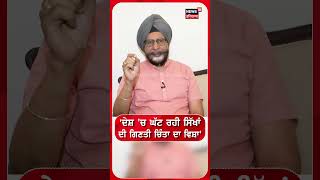 'ਦੇਸ਼ 'ਚ ਘੱਟ ਰਹੀ ਸਿੱਖਾਂ ਦੀ ਗਿਣਤੀ ਚਿੰਤਾ ਦਾ ਵਿਸ਼ਾ' #shorts |N18S