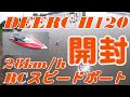 DEERC H120 開封 技適付き RCボート