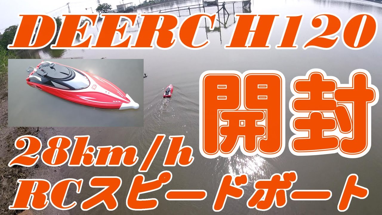 DEERC H120 開封 技適付き RCボート【割引クーポンあり】 - YouTube