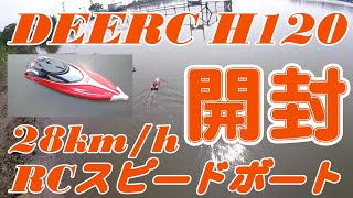 DEERC H120 開封 技適付き RCボート