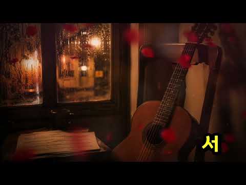 부모님 보고싶어요 - 감성 정통 트로트 발라드 ☕ (무료 BGM)