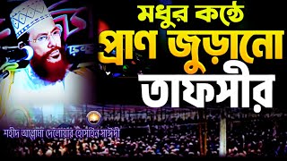 Download Lagu মধুর কন্ঠে প্রাণজুড়ানো তাফসীর শুনুন | দেলওয়ার হোসাইন সাঈদী ওয়াজ | today bangla tafsir | saidi waz MP3