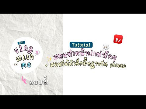 สอนทำหน้าปกน่ารัก ๆ + สอนใช้ phontoเบื้องต้น 