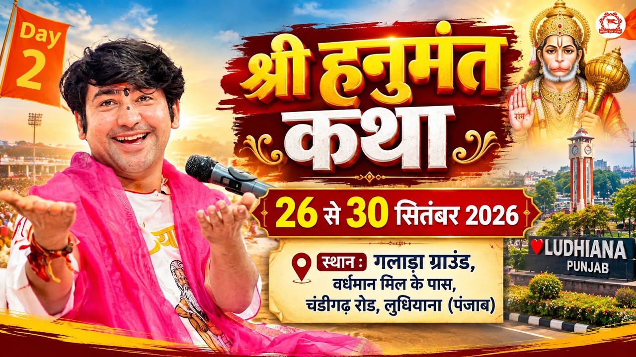 LIVE: श्री हनुमंत कथा | Ludhiana (Punjab) | Shri Hanumant Katha | Day-2 | Bageshwar Dham Sarkar