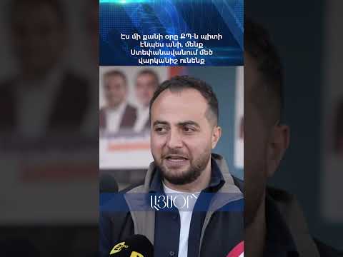 Էս մի քանի օրը ՔՊ-ն պիտի էնպես անի, մենք Ստեփանավանում մեծ վարկանիշ ունենք
