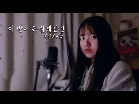어반자카파(<strong>Urban</strong> Zakapa) - 이 밤이 특별해진 건(You&amp;#<strong>39</strong>;re The Reason) 중2커버