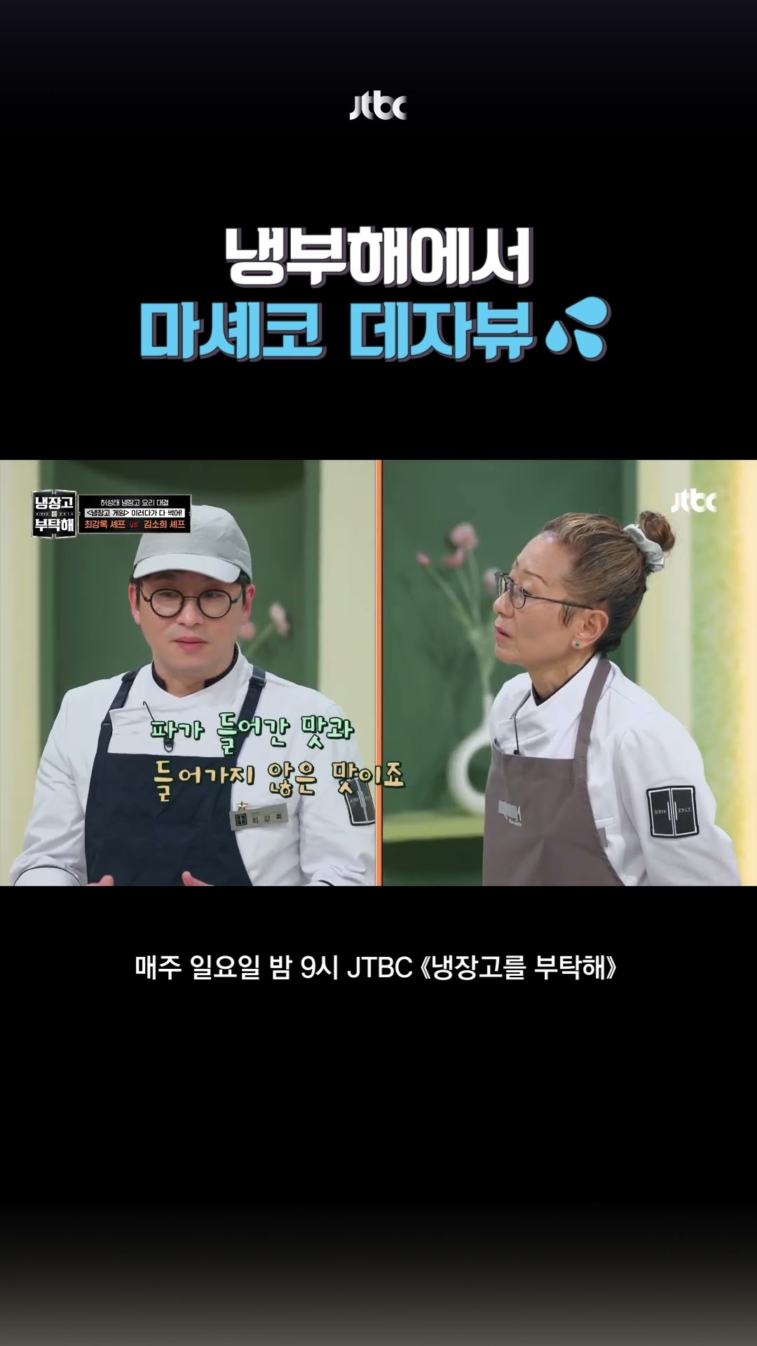 강록이 좀 놔또 #냉장고를부탁해 #shorts