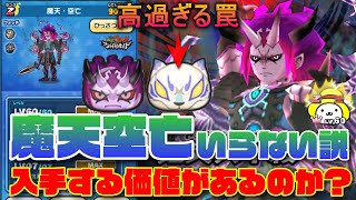ぷにぷに 魔天空亡、ガチでいらない説 犬神シャドウの交換ちょっと待った!【妖怪ウォッチぷにぷに】