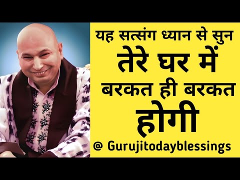 हर घर में बरकत देने वाला सत्संग @gurujitodayblessings 