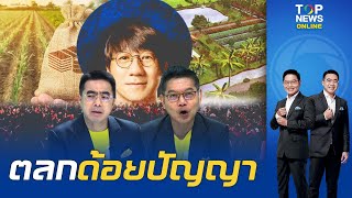 "กนก-ธีระ" ยกพระราชดำรัสในหลวง ร.9 ฟาดกลับ "โน้ส อุดม" ปมพูดไม่คิด "เศรษฐกิจพอเพียง" | TOPNEWSTV