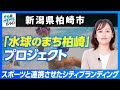 【新潟県柏崎市】水球のまち柏崎プロジェクト|行政NEWSオンライン
