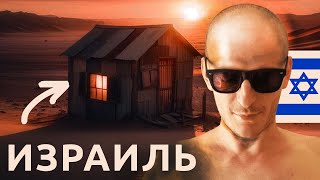 Израиль ВЕЧЕР В ХАТУ