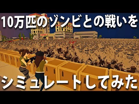 【SwarmZ】10万匹のゾンビとの戦いをシミュレートできる最新ゲーム【アフロマスク】