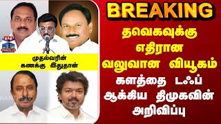 Dmk Cm Stalin Tvk Vijay தவகவகக எதரன வலவன வயகம - மதலவரன கணகக இததன