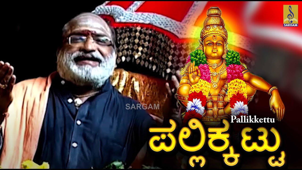   Pallikkettu Kannada  Ayyapa Devotional Video Songs by Veeramani Raju