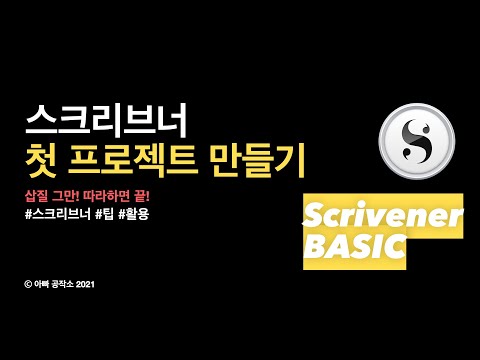 1. 스크리브너(Scrivener) 너무 어렵다? 너무나 쉬운 새 프로젝트 열기