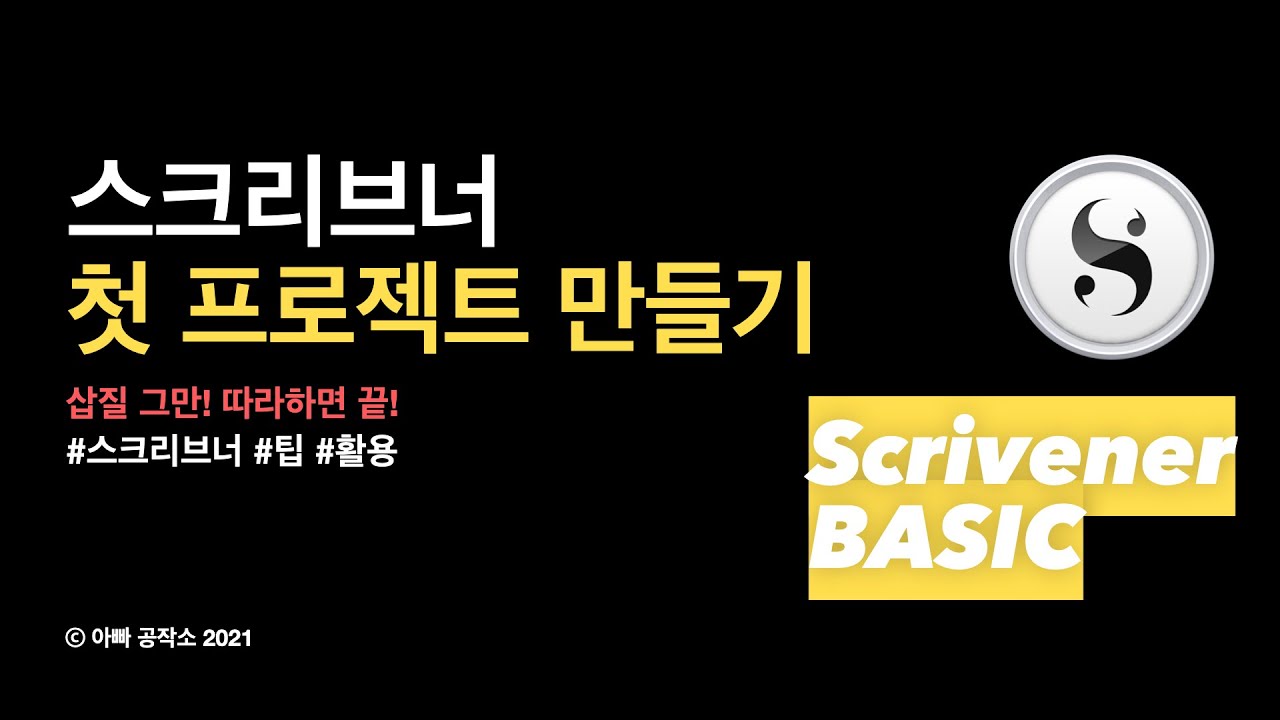1. 스크리브너(Scrivener) 너무 어렵다? 너무나 쉬운 새 프로젝트 열기