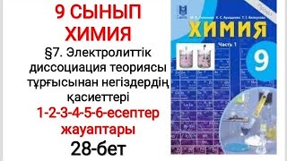 картинка: 9 сынып | Химия |  §7. Электролиттік диссоциация теориясы  | 1-2-3-4-5-6- есептер жауаптары | 28-бет
