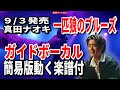 真田ナオキ 一匹オオカミのブルーズ0 ガイドボーカル簡易版動く楽譜付き