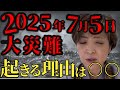 2025年7月5日の予言が何故起こるのか教えます
