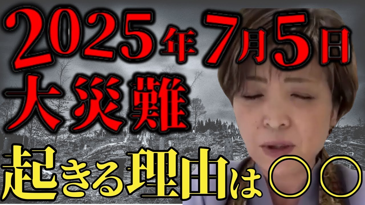 2025年7月5日の予言が何故起こるのか教えます - YouTube
