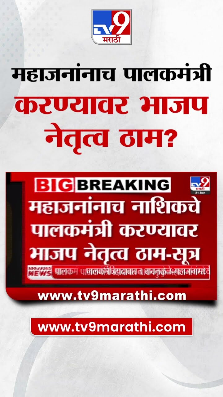 Girish Mahajan यांनाच नाशिकचे पालकमंत्री करण्यावर भाजप नेतृत्व ठाम? | Chandrashekhar Bawankule