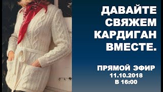ДАВАЙТЕ СВЯЖЕМ КАРДИГАН ВМЕСТЕ. ПРЯМОЙ ЭФИР ДАВАЙТЕ СВЯЖЕМ КАРДИГАН ВМЕСТЕ. ПРЯМОЙ ЭФИР