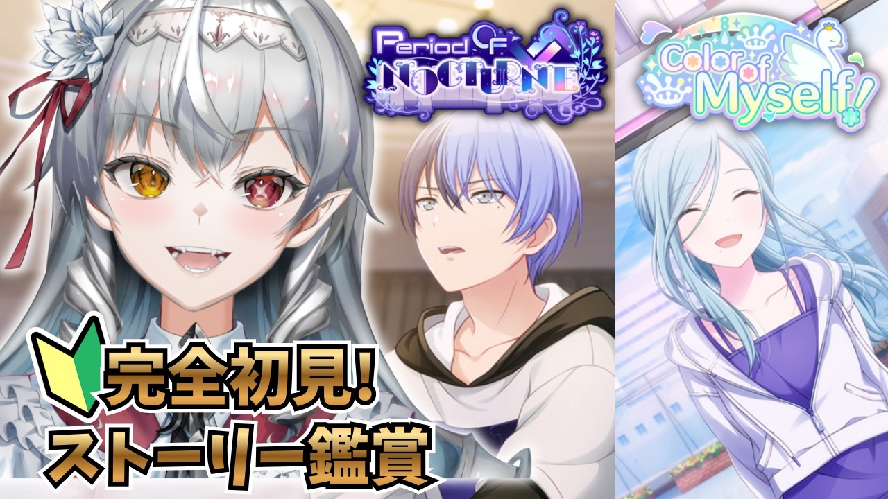 【#プロセカ/#完全初見 】雫ちゃん＆冬弥くんのキーストーリーを鑑賞🦇‼初見さん大歓迎！【白花ヴァニラ/#新人Vtuber】