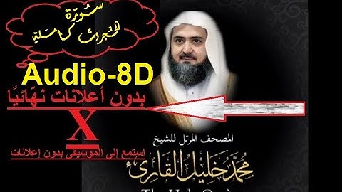 49 سورة الحجرات كاملة من المصحف المرتل للشيخ محمد خليل القارئ أجمل تلاوت بالاداءالحجازي فوق الوصفHD