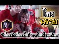 "โหงพราย" เพื่อนรักนะร้ายที่สุด (เล่าหนัง) ตอนที่ 3 - โหงพราย