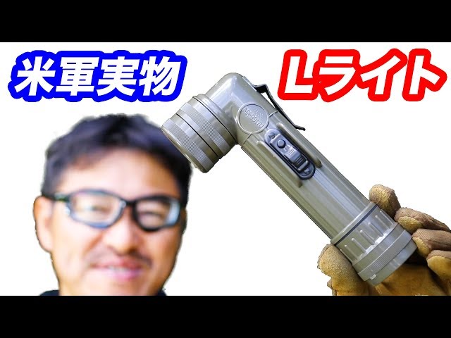 ソ連軍 軍用ライト 米軍】L型懐中電灯(L型ライト)Rothco(ロスコ) 元祖ミリタリー