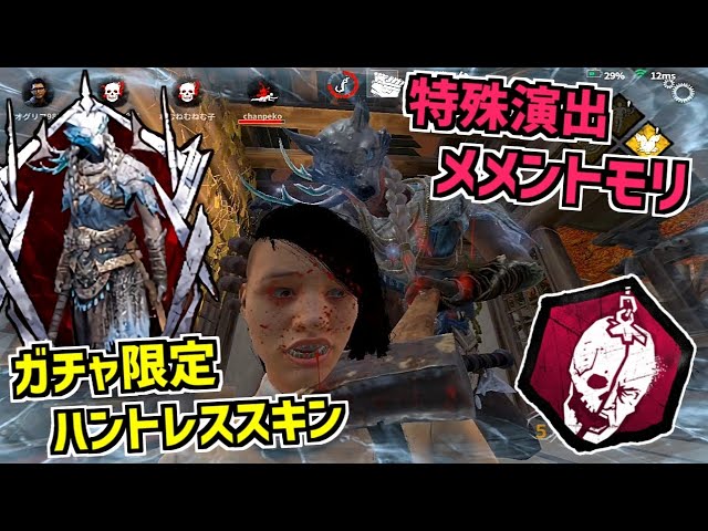 DBDM】ガチャ限定プラチナスキンのハントレス特殊演出