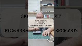 Сколько стоит открыть кожевенную мастерскую?🤔 #dıy #handmade #ручнаяработа #изделияизкожи #asmr