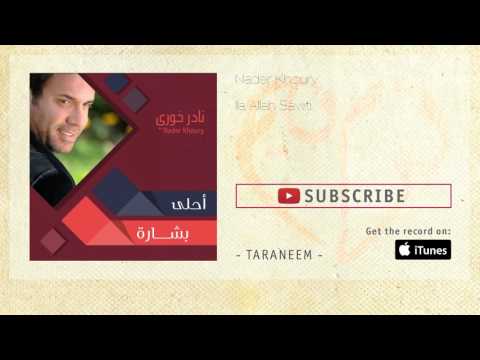 Nader Khoury - Ila Allah Sawti