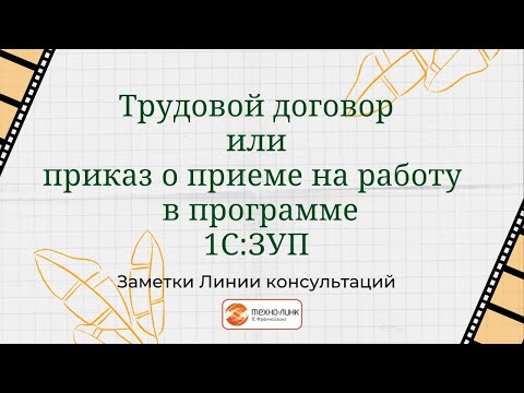 Трудовой договор или приказ о приеме на работу в программе 1С:Зарплатат и управление персоналом.