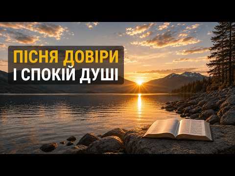 Пісня довіри і Спокій душі☝️| Матвія 11:28–29 | Ігор Гранатюк
