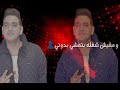 صحبي يا صحبي يانن عيوني