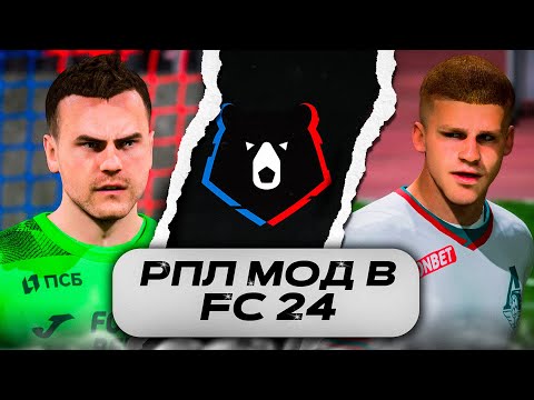 Видео: РПЛ МОД для FC 24 || РОЗЫГРЫШ МОДА #fc24