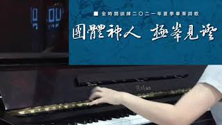 團體神人,極峯見證 (鋼琴版)【FTTT 2021 全時間訓練夏季畢業詩歌】