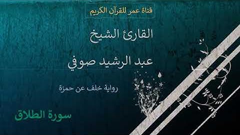 065 سورة الطلاق القارئ الشيخ عبد الرشيد صوفي برواية خلف عن حمزة