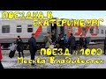 Поездка на поезде №100э Москва - Владивосток из Перми в Екатеринбург