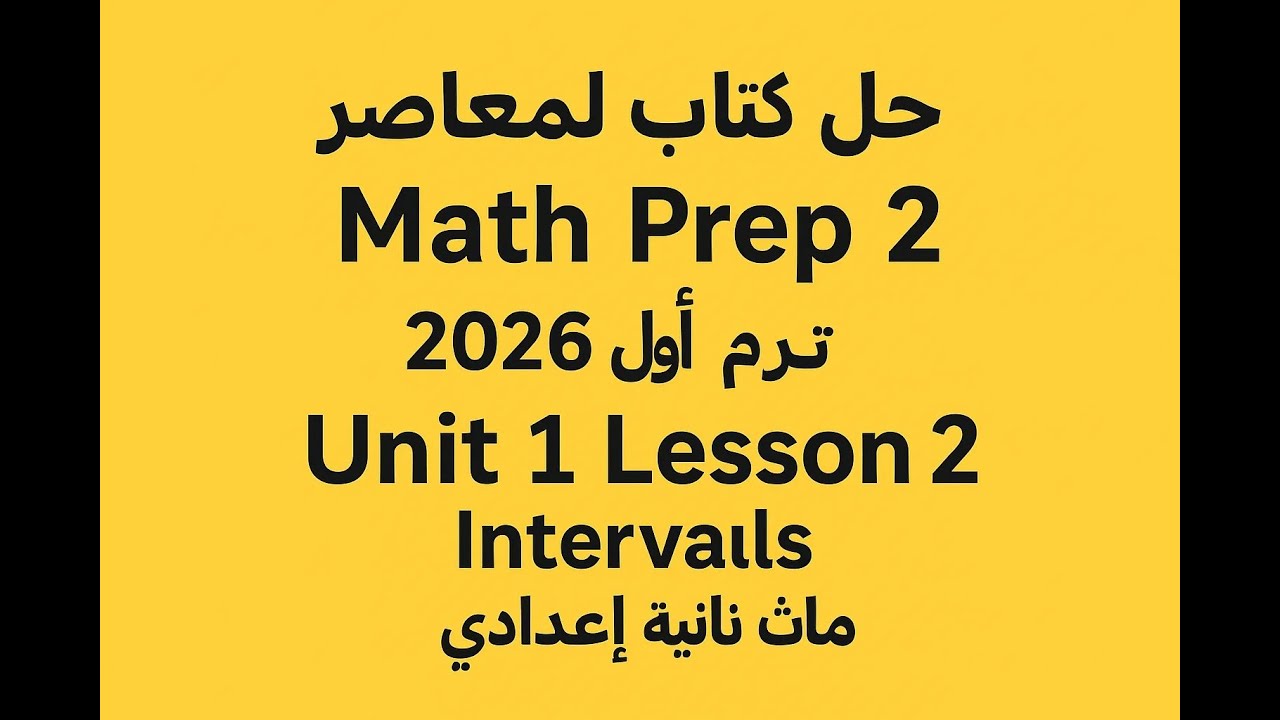 حل كتاب المعاصر Math Prep 2 | ترم أول 2026 | Unit 1 Lesson 2 ...