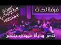 تندم وحياة عيوني بتندم نسخة الكاراوكي مع الكلمات  فرقة تكات ولا أجمل