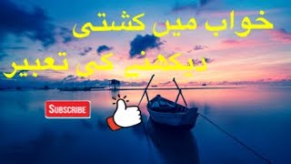 Khawabon ki Tabeer in urdu | Khawab mein kashti / boat dekhna | Dream Interpretation